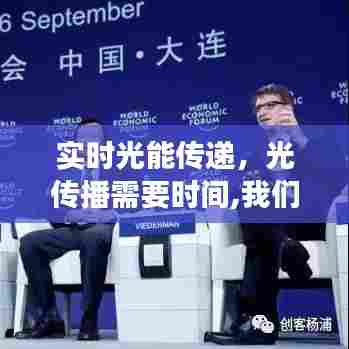 实时光能传递,光传播需要时间,我们看到的是过去吗