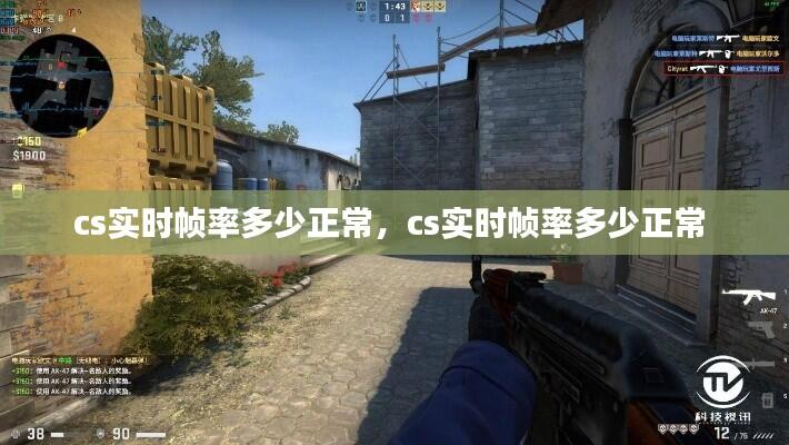 cs实时帧率多少正常，cs实时帧率多少正常 