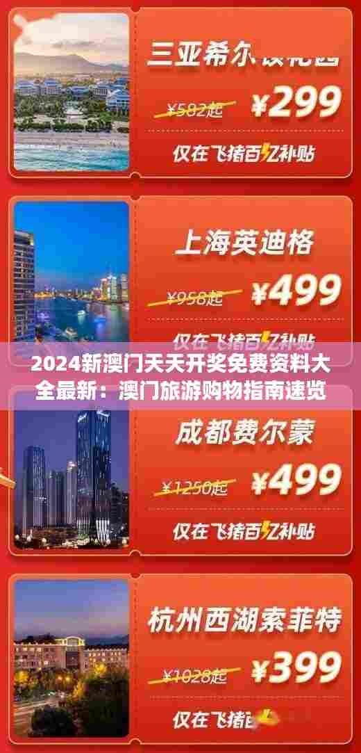 2024新澳门天天开奖免费资料大全最新：澳门旅游购物指南速览