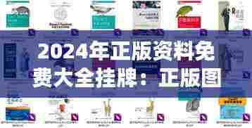 2024年正版资料免费大全挂牌:正版图书尽在掌握,学无止境