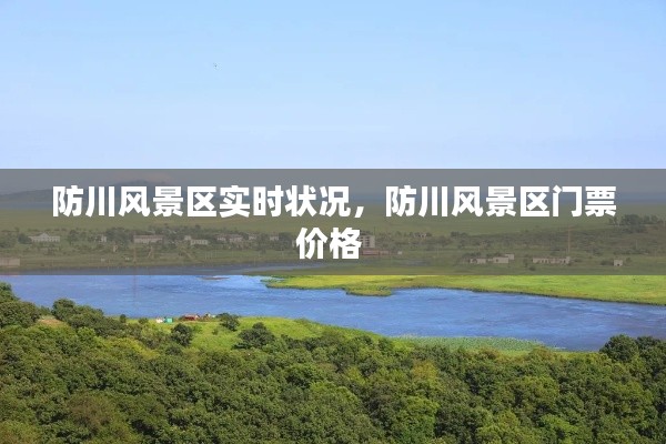 防川风景区实时状况，防川风景区门票价格 