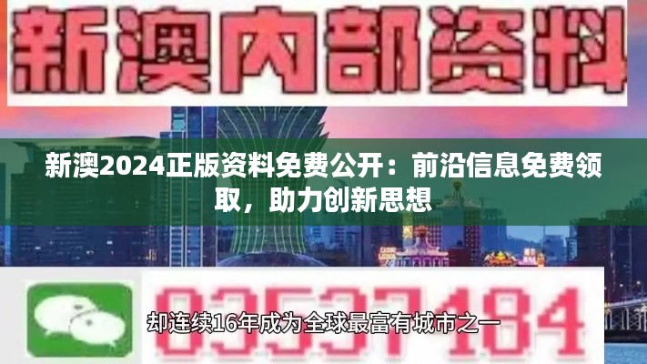 新澳2024正版资料免费公开:前沿信息免费领取,助力创新思想
