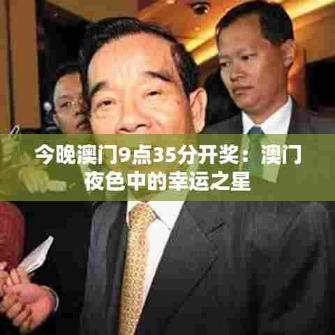 今晚澳门9点35分开奖：澳门夜色中的幸运之星