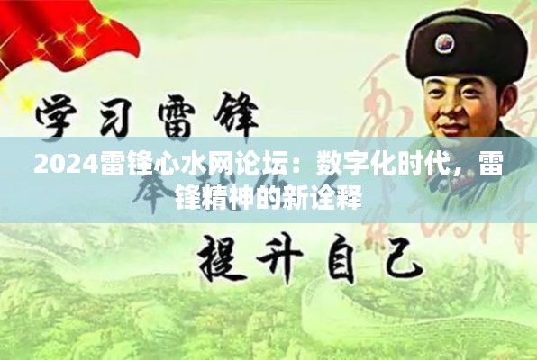 2024雷锋心水网论坛：数字化时代，雷锋精神的新诠释