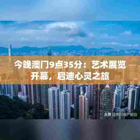 今晚澳门9点35分：艺术展览开幕，启迪心灵之旅