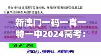 新澳门一码一肖一特一中2024高考：探索多元智能学习新路径