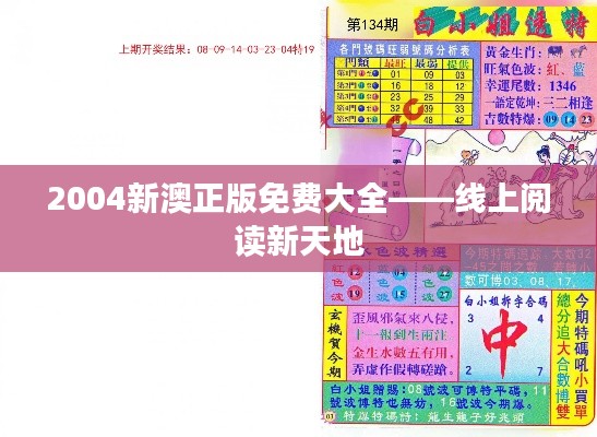 2004新澳正版免费大全——线上阅读新天地