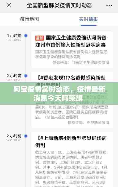 阿宝疫情实时动态,疫情最新消息今天阿荣旗