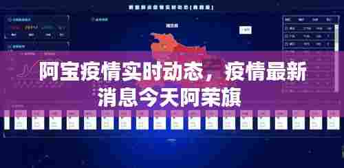 阿宝疫情实时动态,疫情最新消息今天阿荣旗