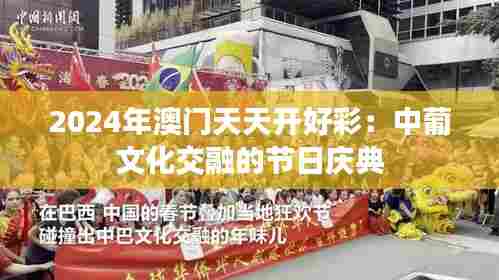 2024年澳门天天开好彩：中葡文化交融的节日庆典
