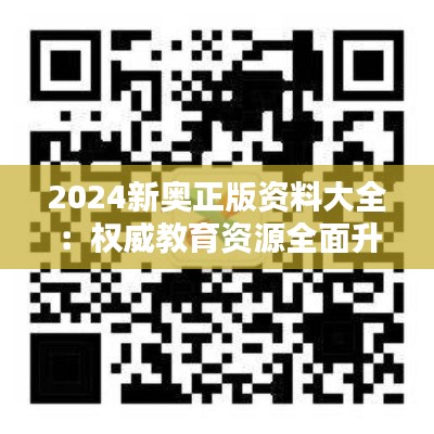2024新奥正版资料大全:权威教育资源全面升级