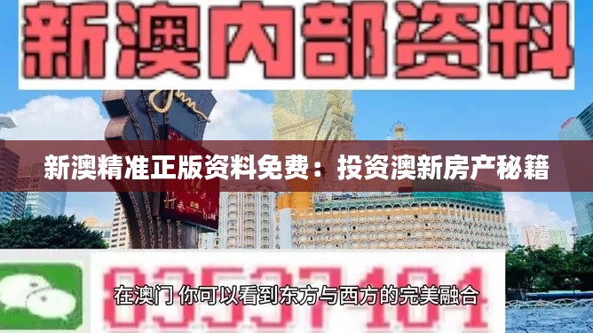 新澳精准正版资料免费：投资澳新房产秘籍