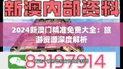 2024新澳门精准免费大全:旅游资源深度解析