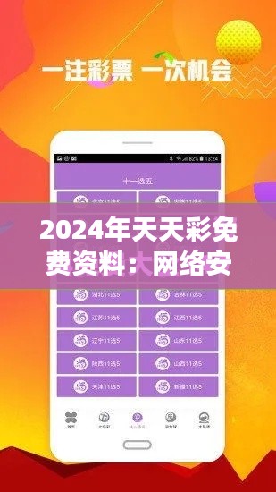 2024年天天彩免费资料:网络安全防护知识免费学