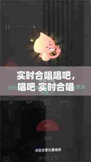 实时合唱唱吧，唱吧 实时合唱 