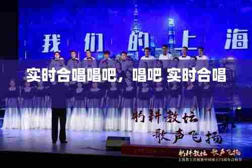 实时合唱唱吧,唱吧 实时合唱