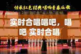 实时合唱唱吧,唱吧 实时合唱