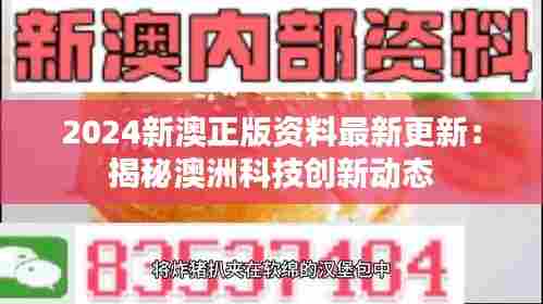 2024新澳正版资料最新更新：揭秘澳洲科技创新动态