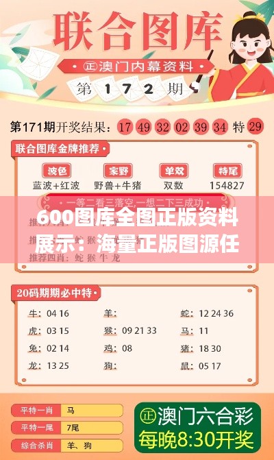 600图库全图正版资料展示:海量正版图源任你挑选