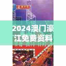 2024澳门濠江免费资料：品味中华与西方文化碰撞