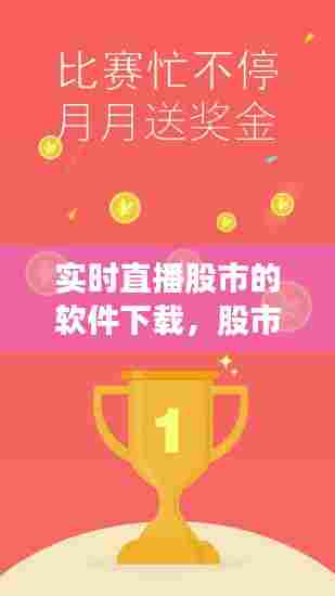 实时直播股市的软件下载，股市实盘直播 