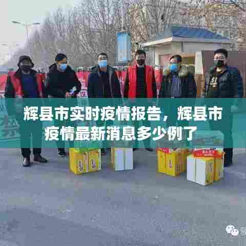 辉县市实时疫情报告,辉县市疫情最新消息多少例了