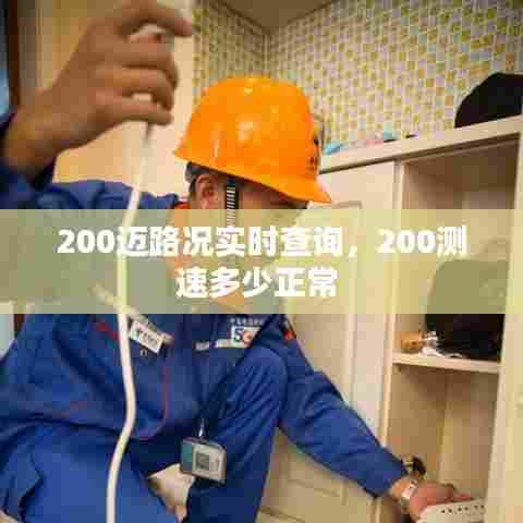 200迈路况实时查询，200测速多少正常 