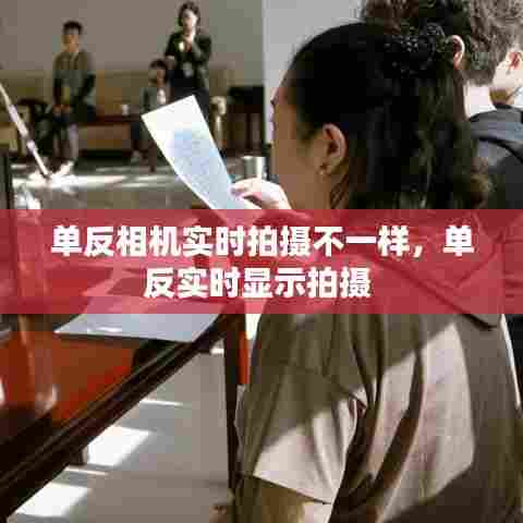 单反相机实时拍摄不一样,单反实时显示拍摄