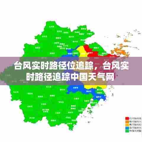 台风实时路径位追踪，台风实时路径追踪中国天气网 