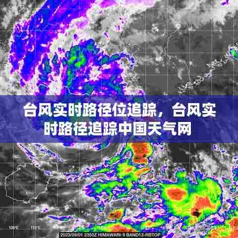 台风实时路径位追踪,台风实时路径追踪中国天气网