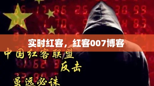实时红客,红客007博客