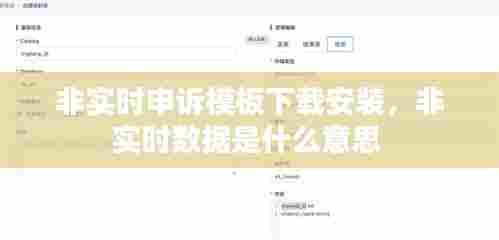 非实时申诉模板下载安装,非实时数据是什么意思