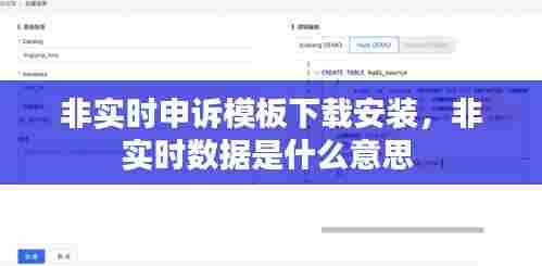 非实时申诉模板下载安装,非实时数据是什么意思