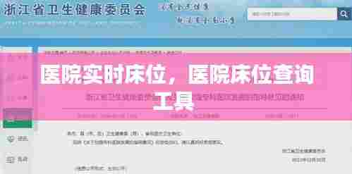 医院实时床位，医院床位查询工具 