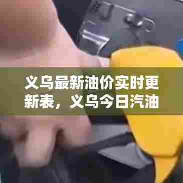 义乌最新油价实时更新表，义乌今日汽油价格 