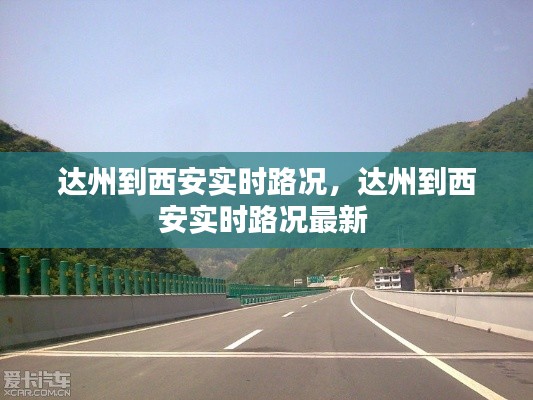 达州到西安实时路况，达州到西安实时路况最新 