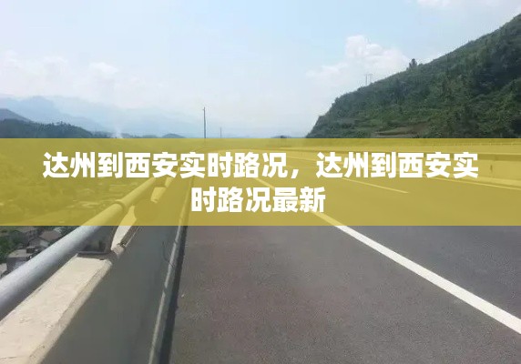 达州到西安实时路况,达州到西安实时路况最新