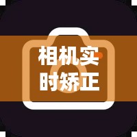 相机实时矫正软件哪个好，相机纠正错误是什么意思 