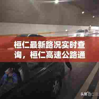 桓仁最新路况实时查询,桓仁高速公路通哪里