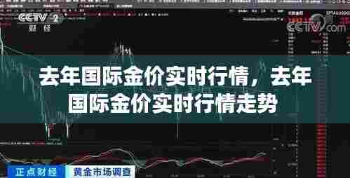 去年国际金价实时行情,去年国际金价实时行情走势