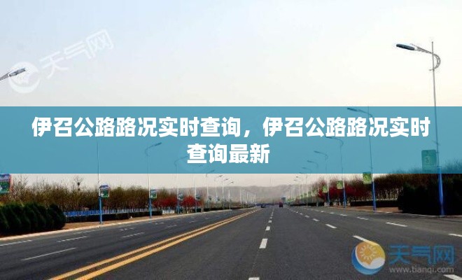 伊召公路路况实时查询，伊召公路路况实时查询最新 