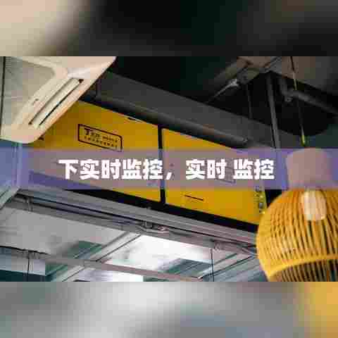 下实时监控，实时 监控 