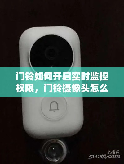 门铃如何开启实时监控权限，门铃摄像头怎么使用 