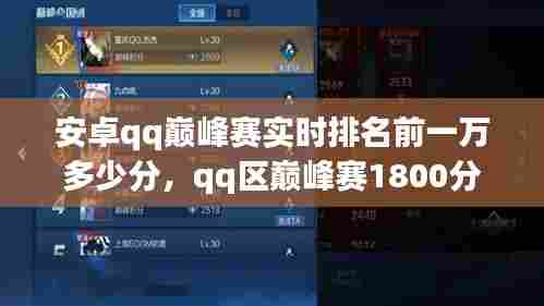 安卓qq巅峰赛实时排名前一万多少分，qq区巅峰赛1800分高吗 