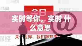 实时等你,实时 什么意思