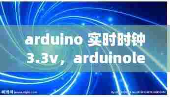 arduino 实时时钟3.3v,arduinoled时钟