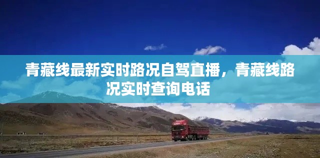 青藏线最新实时路况自驾直播,青藏线路况实时查询电话