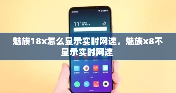 魅族18x怎么显示实时网速，魅族x8不显示实时网速 