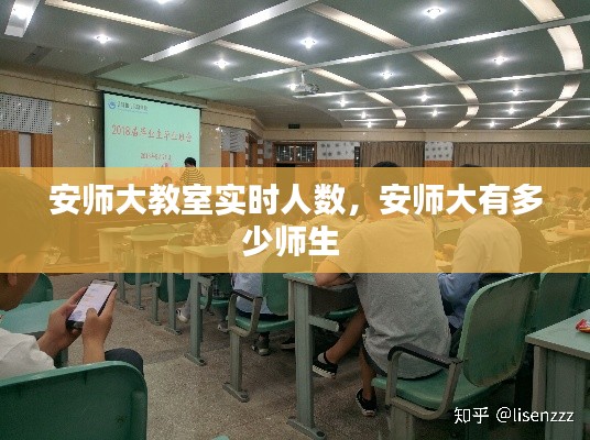安师大教室实时人数,安师大有多少师生