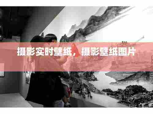 摄影实时壁纸,摄影壁纸图片